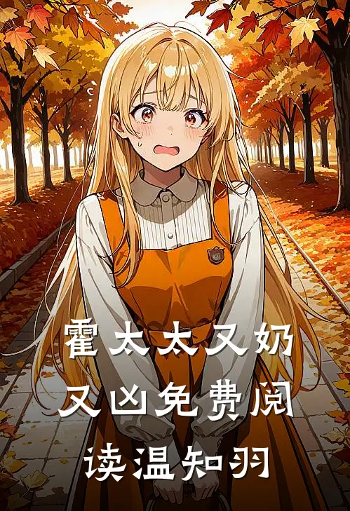 霍太太又奶又凶免费阅读温知羽