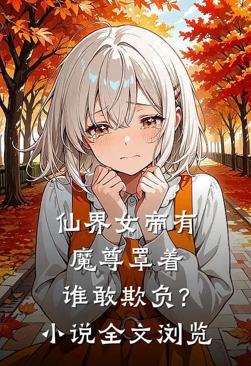 仙界女帝有魔尊罩着,谁敢欺负?小说全文浏览