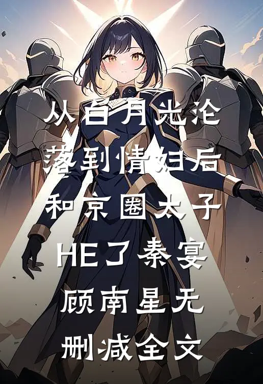 从白月光沦落到情妇后和京圈太子HE了秦宴顾南星无删减全文