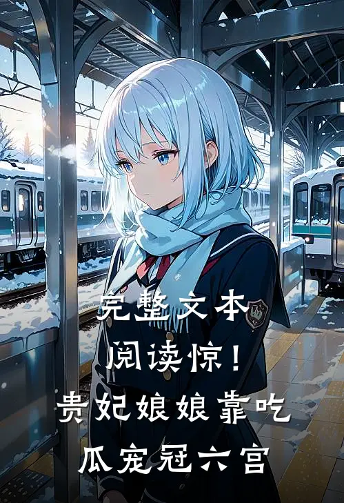 完整文本阅读惊！贵妃娘娘靠吃瓜宠冠六宫