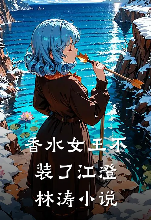 香水女王不装了江澄林涛小说