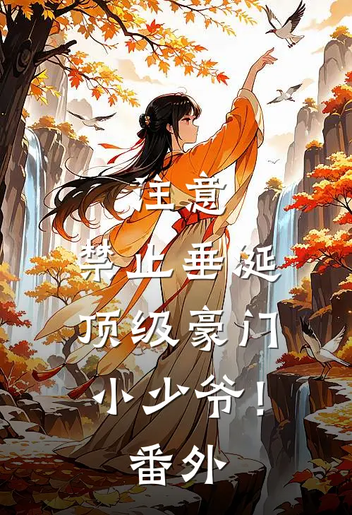 注意，禁止垂涎顶级豪门小少爷！ 番外