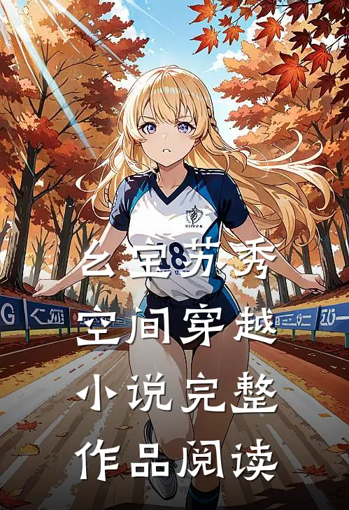 幺宝苏秀空间穿越小说完整作品阅读