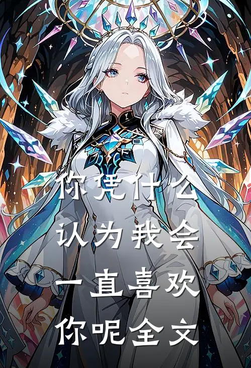 你凭什么认为我会一直喜欢你呢全文
