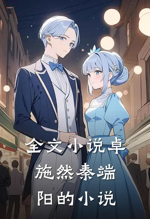 全文小说卓施然秦端阳的小说