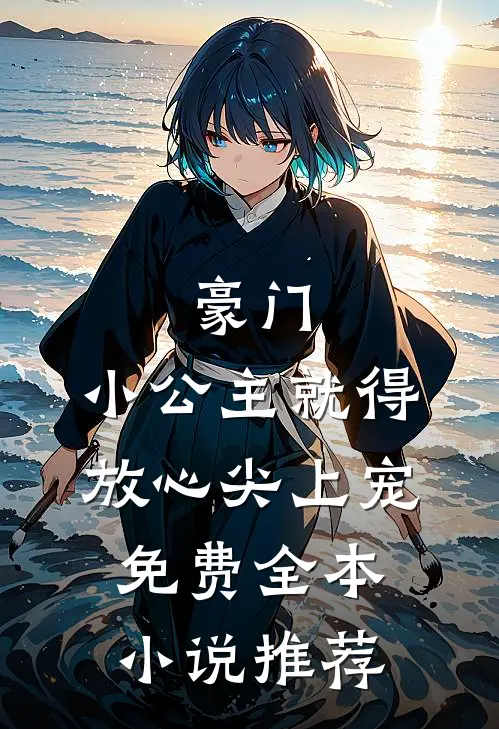 豪门:小公主就得放心尖上宠免费全本小说推荐