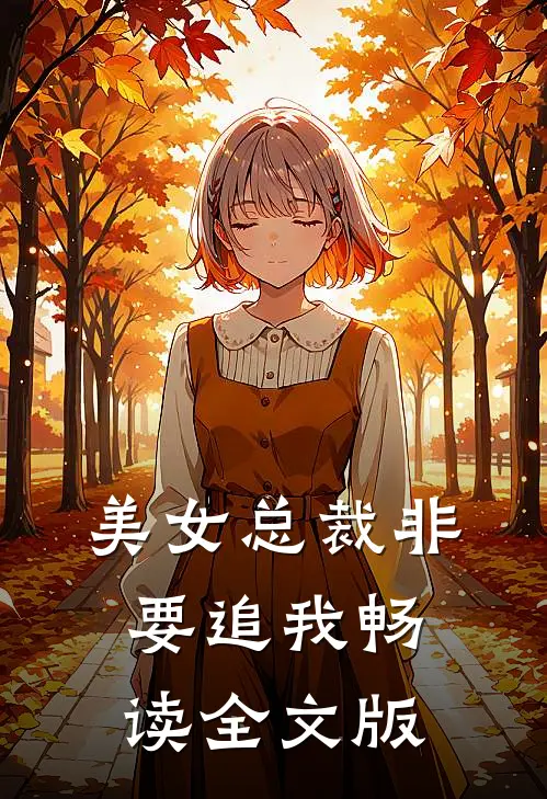 美女总裁非要追我畅读全文版