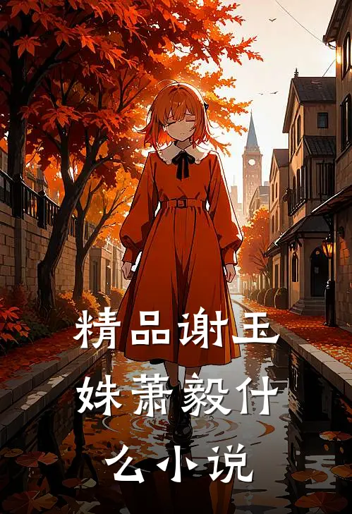 精品谢玉姝萧毅什么小说