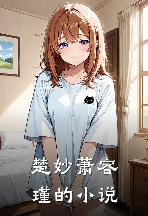 世子妃重生后黑化了女主角是谁