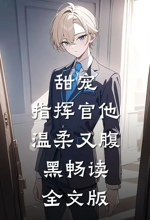 甜宠：指挥官他温柔又腹黑畅读全文版