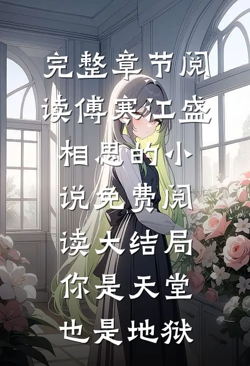 完整章节阅读傅寒江盛相思的小说免费阅读大结局你是天堂也是地狱