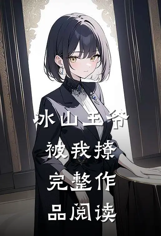 冰山王爷被我撩完整作品阅读