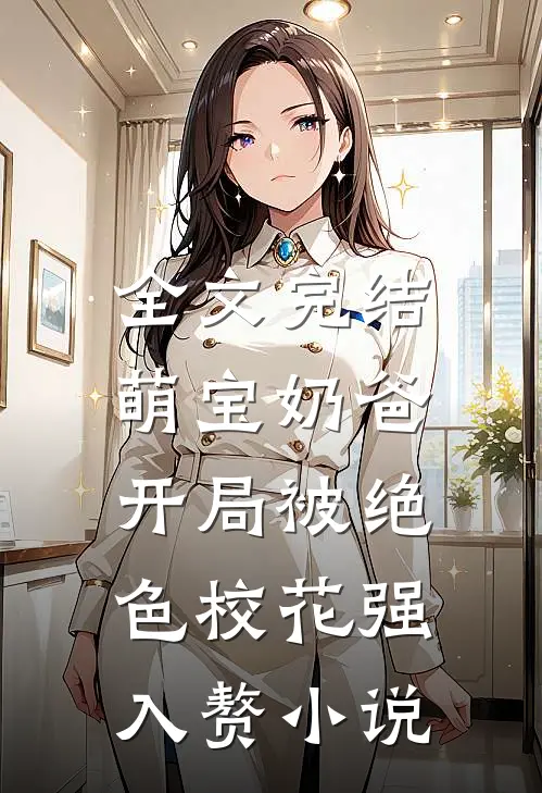 全文完结萌宝奶爸:开局被绝色校花强入赘小说