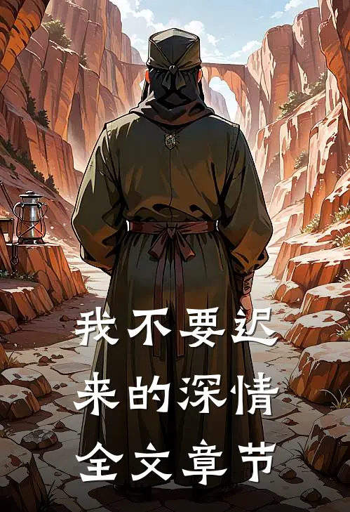 我不要迟来的深情全文章节