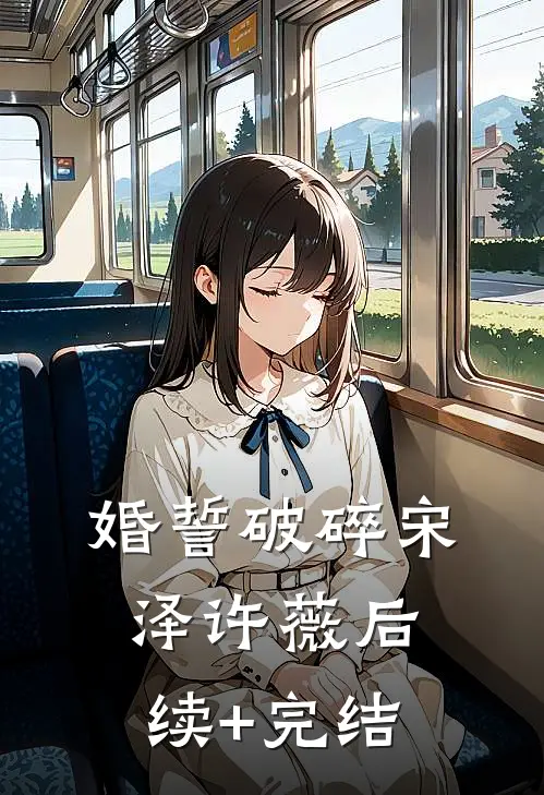 婚誓破碎宋泽许薇后续+完结