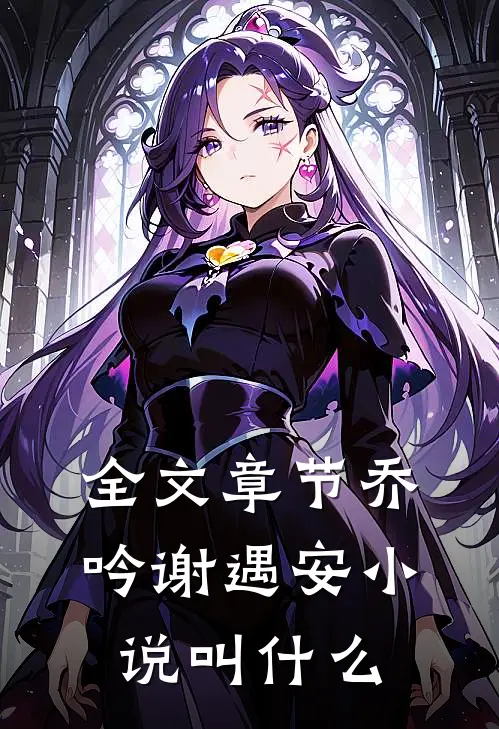 全文章节乔吟谢遇安小说叫什么
