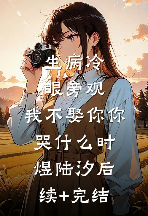 生病冷眼旁观，我不娶你你哭什么时煜陆汐后续+完结