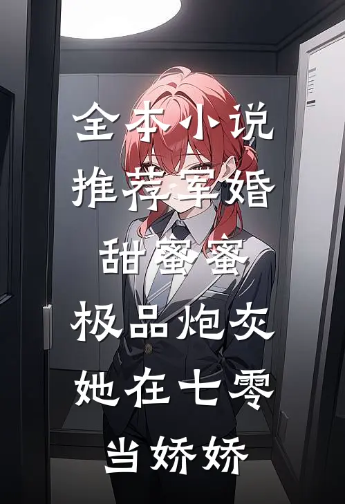 全本小说推荐军婚甜蜜蜜：极品炮灰她在七零当娇娇