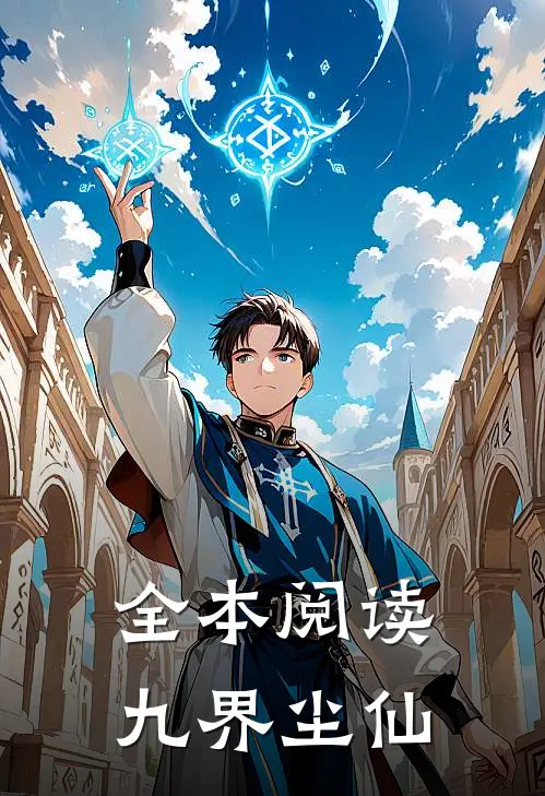 全本阅读九界尘仙