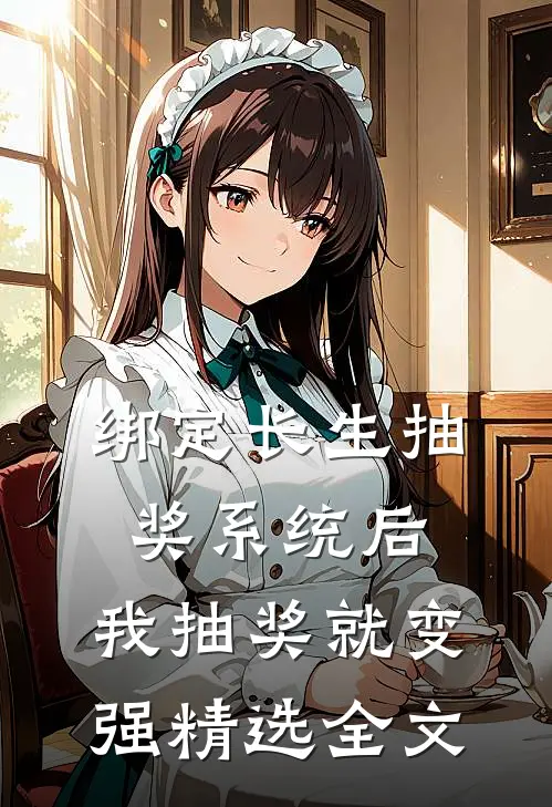 绑定长生抽奖系统后，我抽奖就变强精选全文