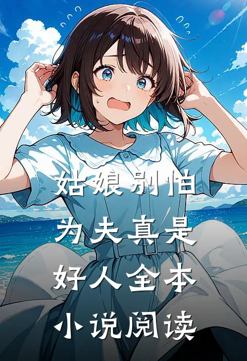 姑娘别怕，为夫真是好人全本小说阅读