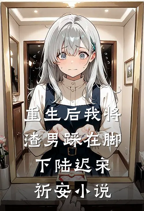 重生后我将渣男踩在脚下陆迟宋祈安小说