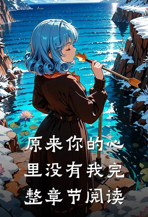 原来你的心里没有我完整章节阅读