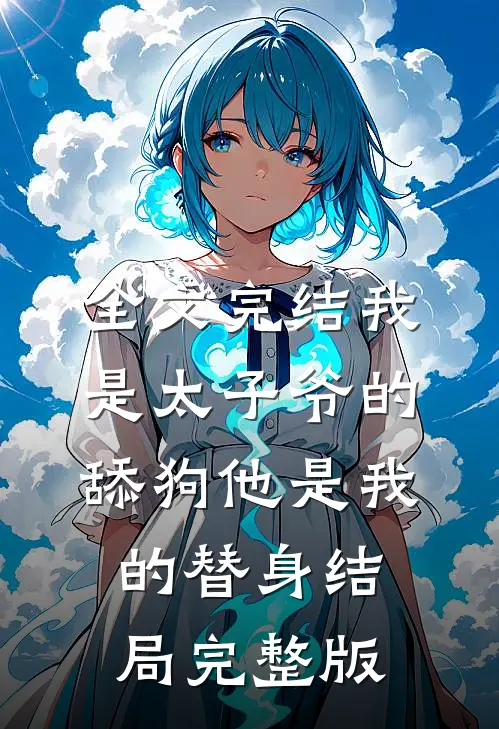 全文完结我是太子爷的舔狗他是我的替身结局完整版