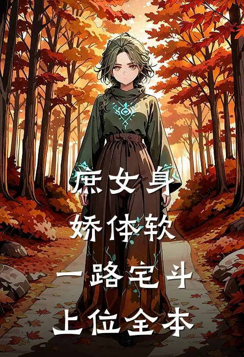 庶女身娇体软，一路宅斗上位全本