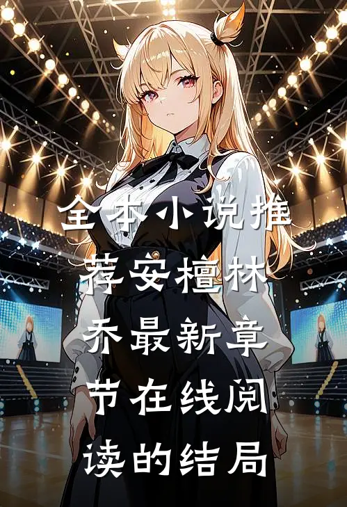 全本小说推荐安檀林乔最新章节在线阅读的结局