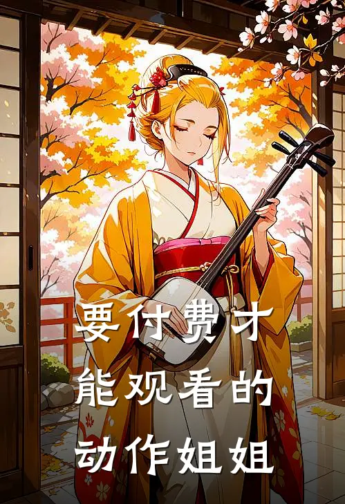要付费才能观看的动作姐姐