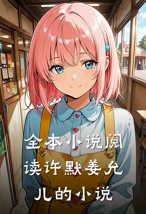 全本小说阅读许默姜允儿的小说