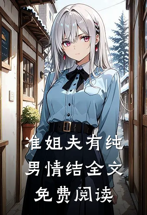 准姐夫有纯男情结全文免费阅读
