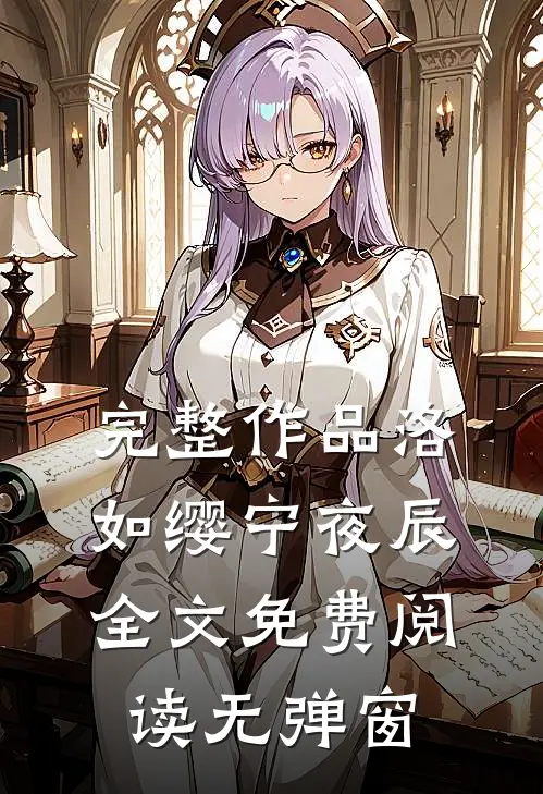 完整作品洛如缨宁夜辰全文免费阅读无弹窗