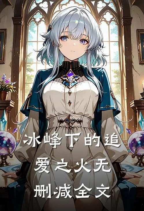 冰峰下的追爱之火无删减全文