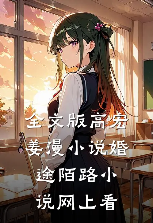 全文版高宏姜漫小说婚途陌路小说网上看