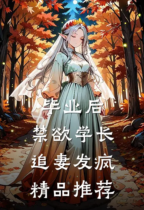 毕业后，禁欲学长追妻发疯精品推荐