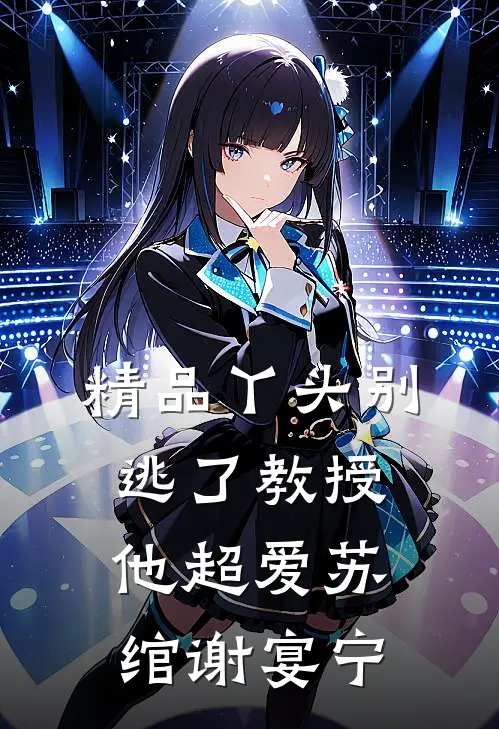 精品丫头别逃了教授他超爱苏绾谢宴宁