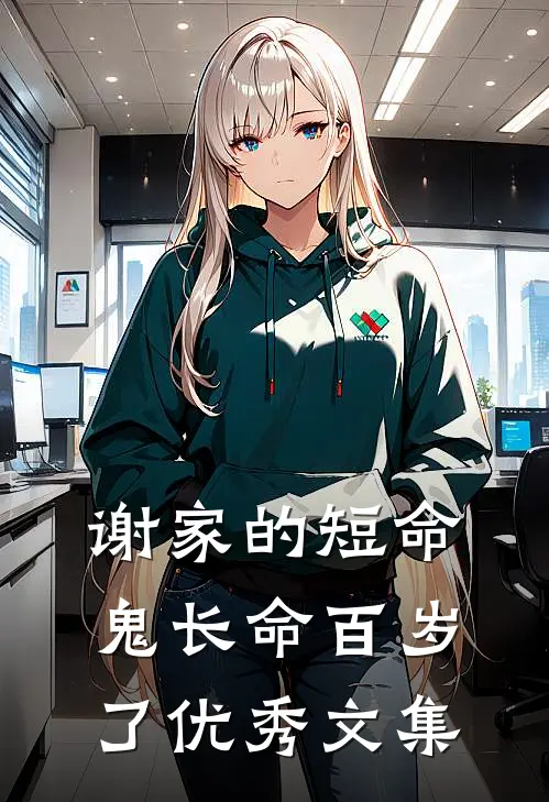 谢家的短命鬼长命百岁了优秀文集