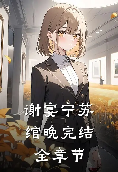 谢宴宁苏绾晚完结全章节