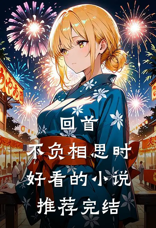 回首,不负相思时好看的推荐完结了吗