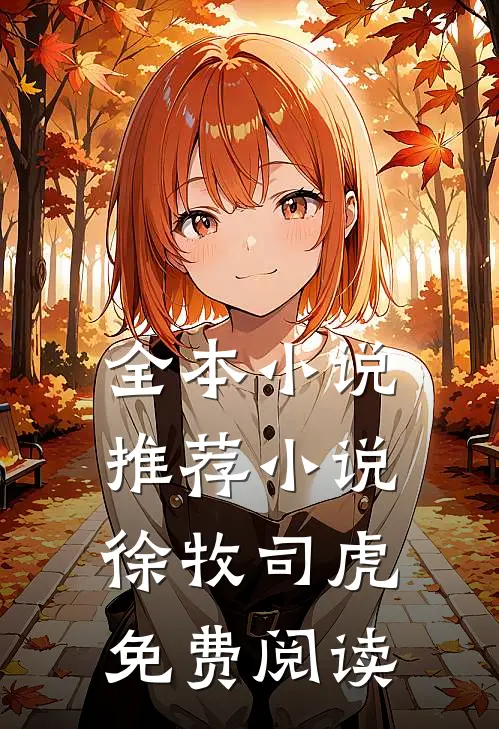 全本小说推荐小说徐牧司虎免费阅读