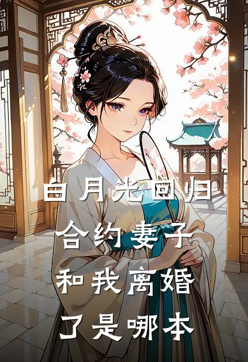 白月光回归，合约妻子和我离婚了是哪本