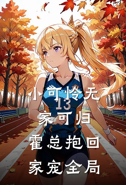 小可怜无家可归，霍总抱回家宠全局