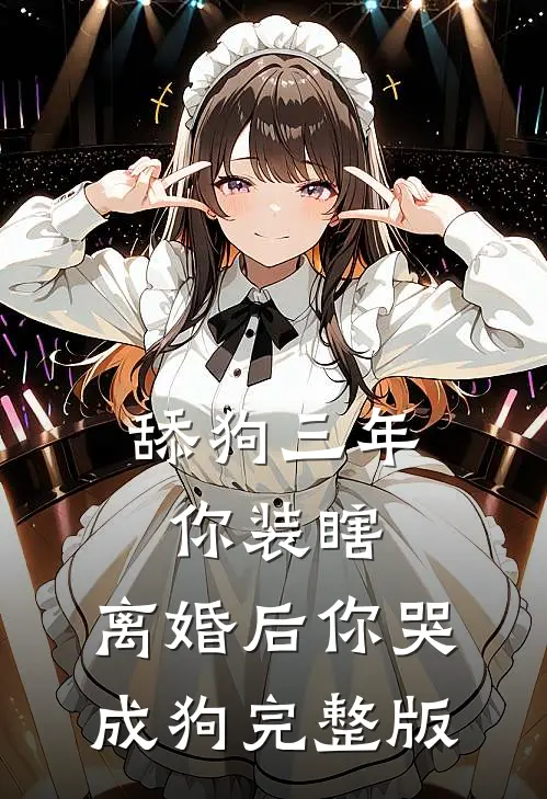 舔狗三年你装瞎，离婚后你哭成狗完整版