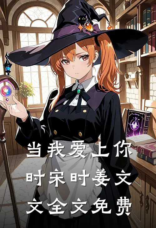 当我爱上你时宋时姜文文全文免费