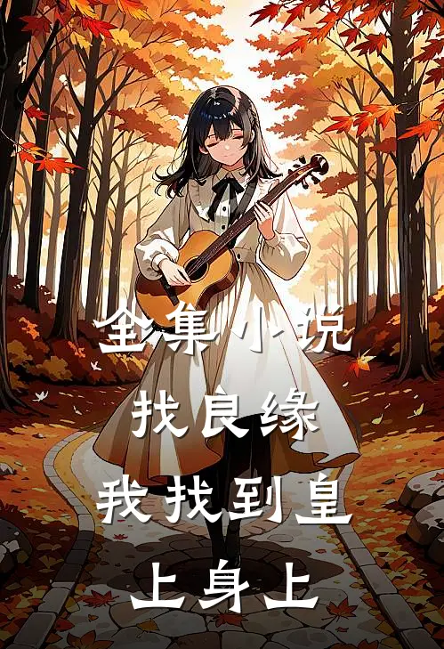 全集小说找良缘，我找到皇上身上