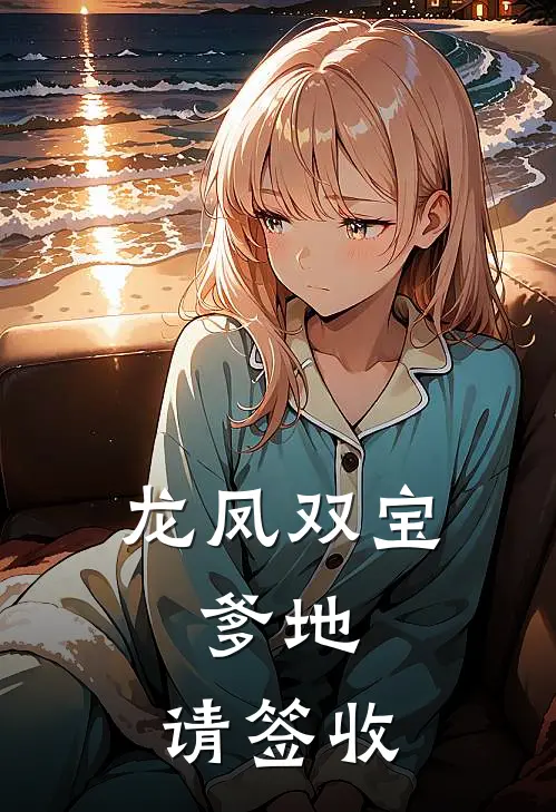 龙凤双宝爹地,请签收 云云不暖