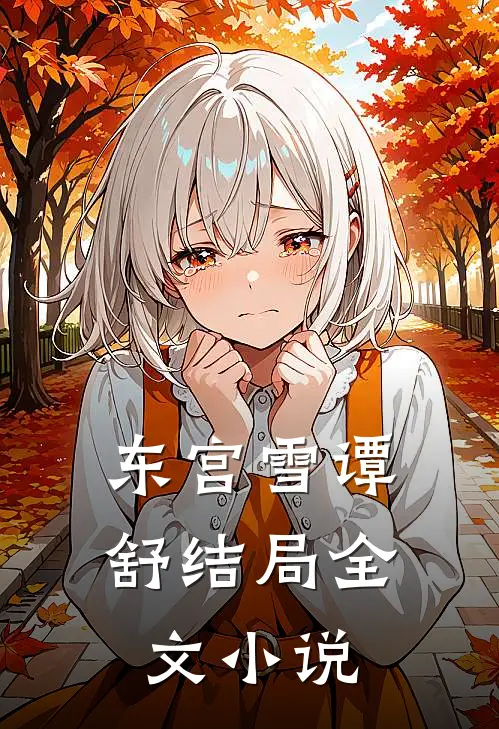 东宫雪谭舒结局全文小说