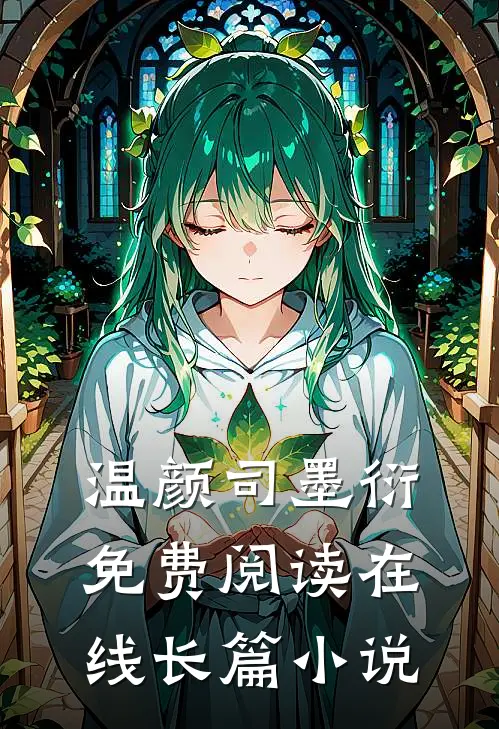 温颜司墨衍免费阅读在线长篇小说